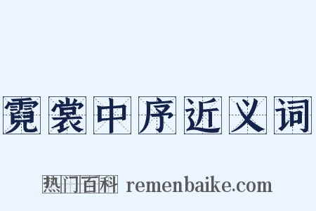 霓裳中序近义词是什么意思的图片